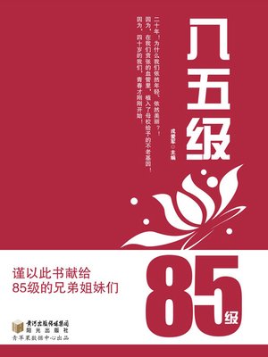 cover image of 八五级